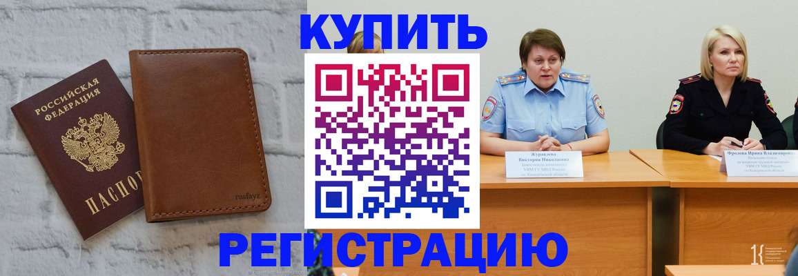 купить прописку в Снежногорске